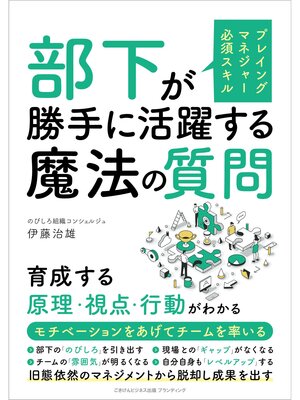 cover image of プレイングマネジャー必須スキル 部下が勝手に活躍する魔法の質問